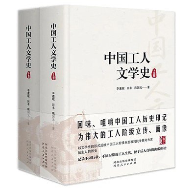 突破旧的史传传统，描绘<em>百年中国</em>工人文学画卷