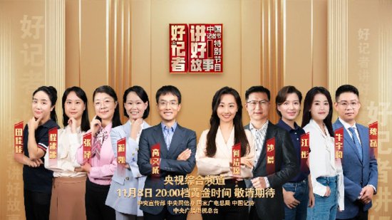 讲好中国的故事，《好记者讲好故事》2023年中国记者节特别节目...