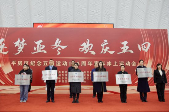 <em>哈尔滨</em>平房区举办纪念五四运动105周年青年冰上运动会
