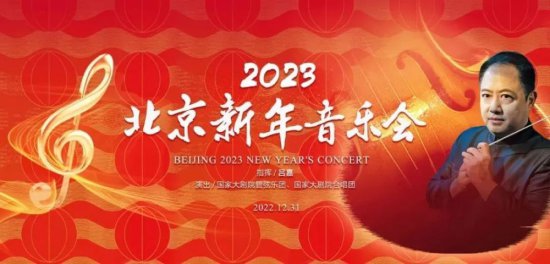 今晚19：40，北京<em>新年</em>音乐会<em>在线直播</em>，开启2023新征程