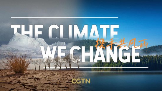 总台CGTN推出专题片《携手共风雨》<em> 深度解读</em>气候危机与挑战