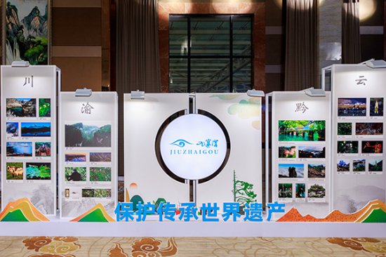 2023年“川渝黔云”文化和自然遗产日活动在阿坝九寨沟举行