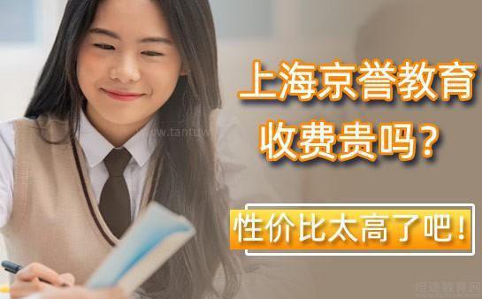 解答：上海京誉教育收费<em>贵吗</em>多少钱？