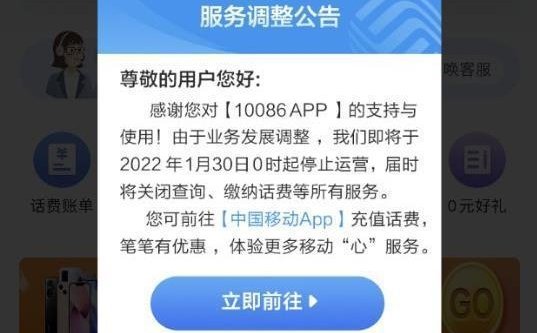 中国<em>移动</em>10086 App将于本月底停止运营