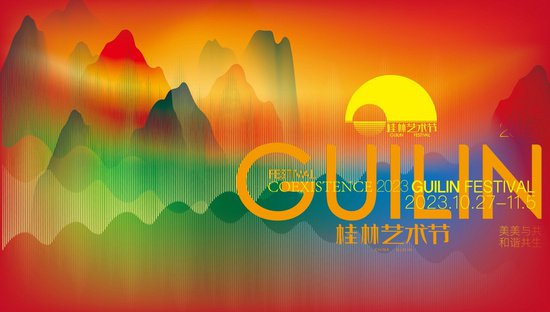 2023桂林艺术节落幕 百余场活动创造多项奇迹