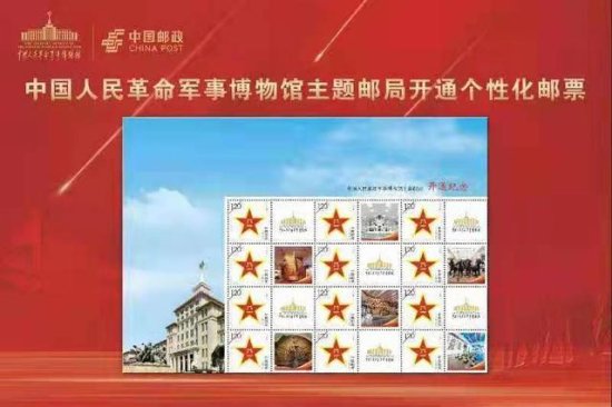 <em>中国人民革命军事博物馆</em>主题邮局开通，主题邮局个性化邮票发行