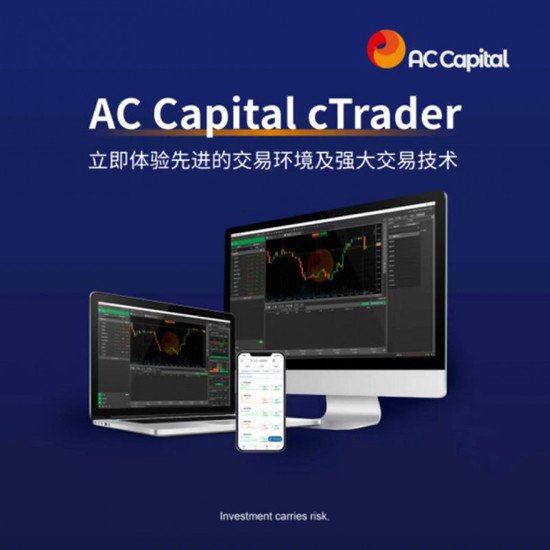AC资本市场（AC Capital Market）外汇交易<em>优选平台</em>
