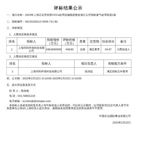 <em>中国</em>石化上海<em>石油</em>化工芳烃部废气处理装置评标结果公示