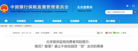 北京银保监局提示学生：远离不良“<em>校园贷</em>”，青春不负“债”