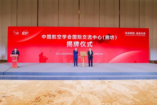 中国航空学会成立六十周年纪念活动在<em>廊坊</em>临空区举行