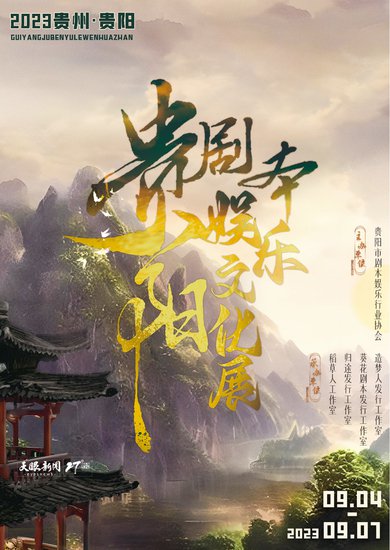 2023贵州·贵阳<em>剧本</em>娱乐文化展将于9月4日举行