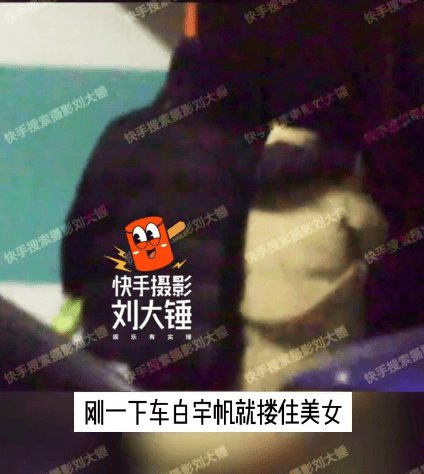 刘大锤曝95后男演员白宇帆恋情 与素人<em>美女</em>当众亲吻搂腰回家疑...