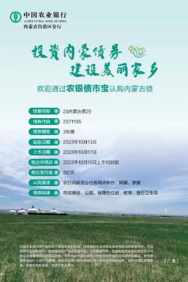 <em>农业银行</em>将于10月10日开售内蒙古自治区政府债券