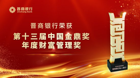 晋商银行蝉联第十三届中国金鼎奖“年度财富管理奖”