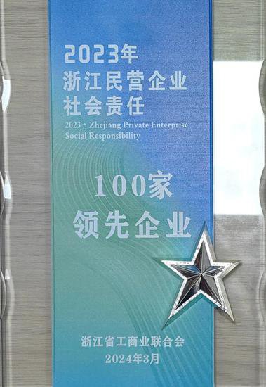超威入选浙江省民营社会责任100家领先企业