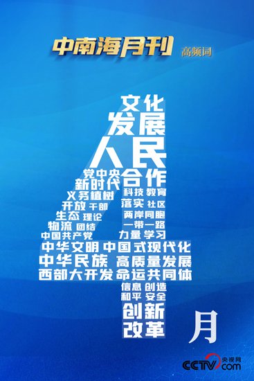 天天学习丨中南海月刊（2024.04）