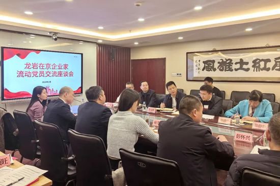 <em>龙岩</em>市在北京召开岩籍流动党员座谈会 宣讲人才政策