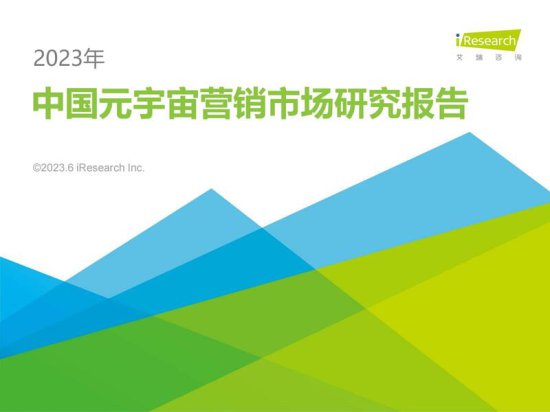 2023年中国元宇宙营销市场研究报告