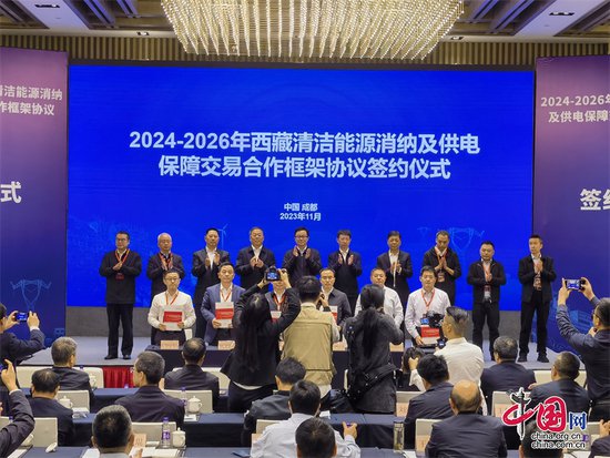 2024-2026年<em>西藏</em>清洁能源消纳及供电保障交易合作框架协议在...
