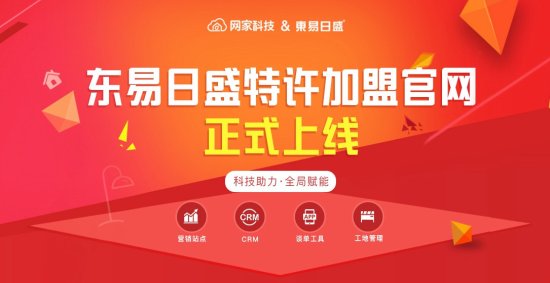网家科技携手东易日盛 5月15日特许加盟官网正式上线