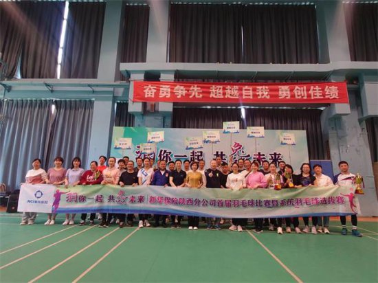 新华保险陕西分公司举办第一届羽毛球比赛暨系统选拔赛
