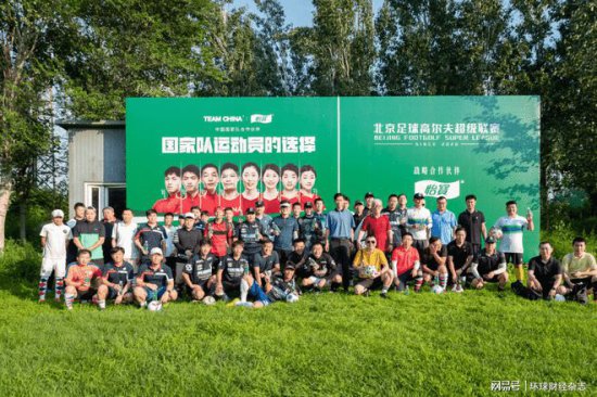 北京足球<em>高尔夫</em>超级联赛第三站赛事在<em>燕西台</em>球场正式开杆