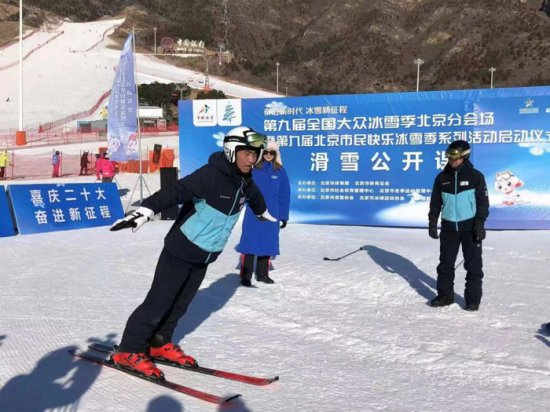 第九届全国大众冰雪季北京分会场启动