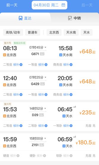 4月30日<em>北京至</em>天水等热门目的地车票已售罄 “五一”假期车票...