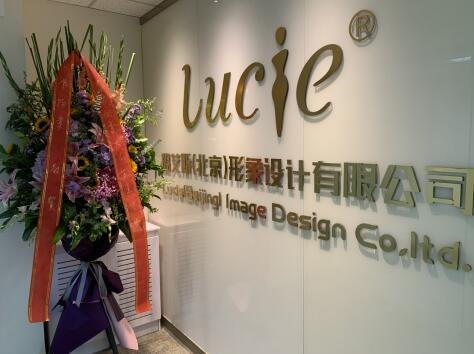 庆祝璐艾斯（北京）形象设计有限<em>公司</em>办公室正式成立