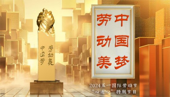 《中国梦·劳动美——2024五一国际劳动节“心连心”特别节目》：...