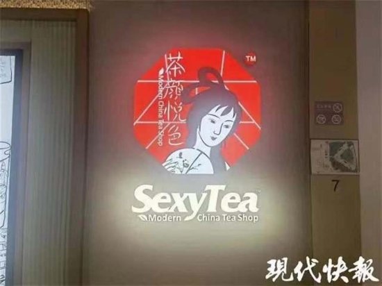 极目锐评｜茶颜悦色用英文招牌“SexyTea”，是因为店名<em>里</em>有“...