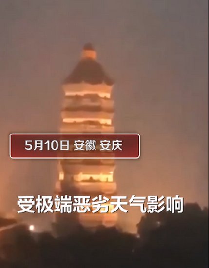 <em>好大的风</em>！安徽安庆400年古塔塔尖被吹落