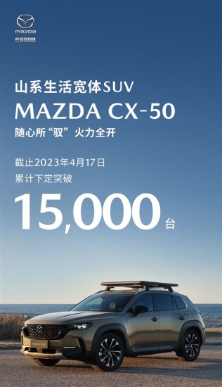 订单量已超1.5万 全新马自达CX-50中文名疑似确定：就叫“行也”
