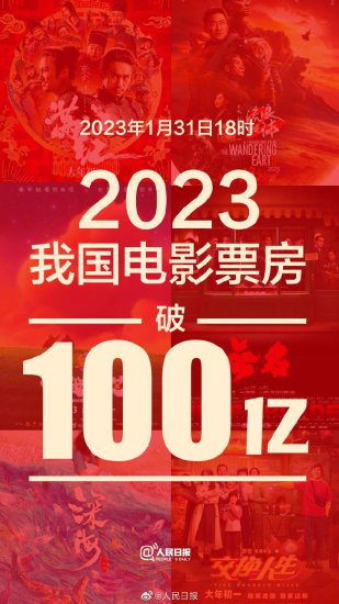 <em>国家电影局</em>：2023年中国<em>电影</em>票房已破100亿