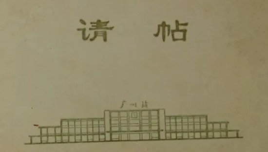 “广州站”<em>三个字</em>背后的故事