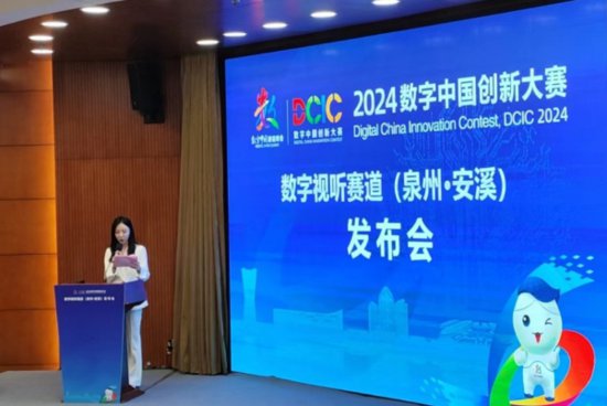 2024数字<em>中国创新</em>大赛 数字视听赛道（泉州·安溪）发布会在京...