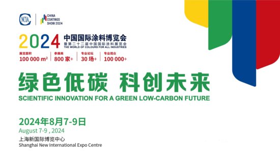 绿色低碳，科创未来——2024中国<em>国际涂料博览</em>会暨第二十二届...