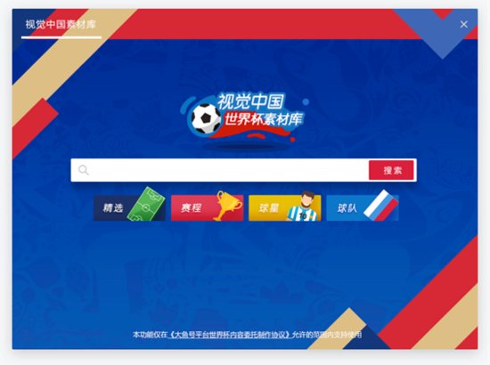 <em>阿里大鱼</em>号战略合作视觉中国 海量免费世界杯高清大图素材已上线