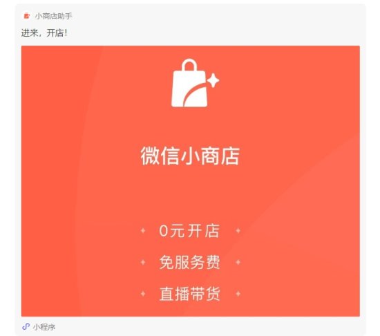 微信小商店开放支持小商店<em>推广</em>、抢购、下单改价等功能