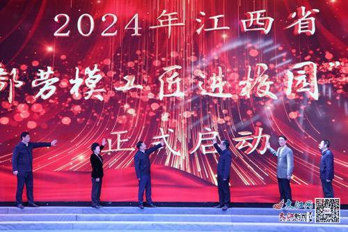 2024年江西省“赣鄱劳模工匠进校园”活动启动仪式在吉举行