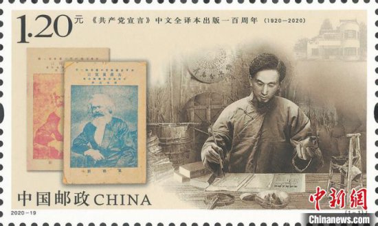 《共产党宣言》中文全译本出版一百周年纪念邮票将首发