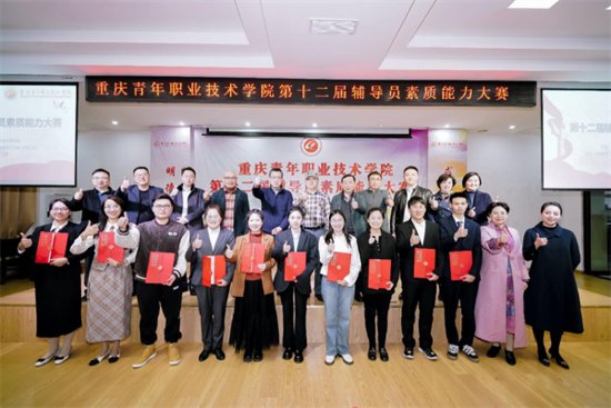 重庆青年职业技术学院第十二届<em>辅导员</em>素质能力大赛举行