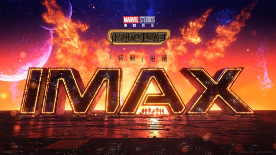 《<em>银河护卫队</em>3》曝IMAX概念视觉 开启全画幅冒险