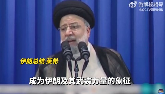 伊朗总统发声未提及伊斯法罕爆炸！伊高官：暂无立即报复以色列...