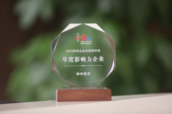 <em>神州租车</em>再次获评中国网科技企业先锋榜“年度影响力企业”