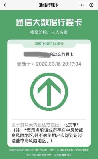 <em>北京</em>行程卡带星号了，对出行有影响吗？