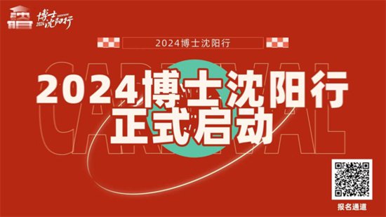 2024“博士沈阳行”报名通道开启 6175个博士岗位<em>诚邀</em>英才