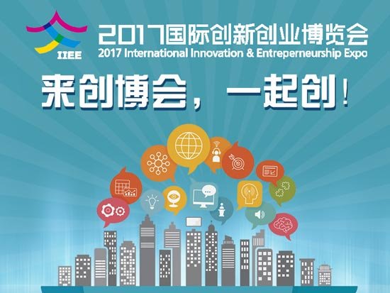 2017国际创新创业博览会将于12月开幕
