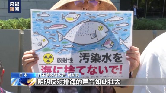 日本议员：日本政府强推排污入海计划 未征得民众同意