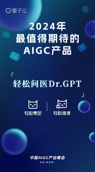 轻松集团受邀出席中国AIGC产业峰会 创新技术力量为健康生态...